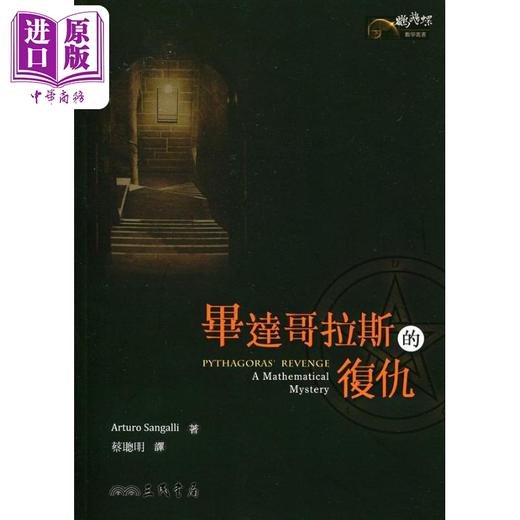 【中商原版】毕达哥拉斯的复仇 港台原版 阿图罗 圣加利 三民书局股份有限公司 商品图0