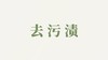 净颜皂液用户反馈-去污渍 商品缩略图0