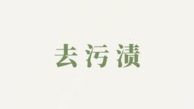 净颜皂液用户反馈-去污渍