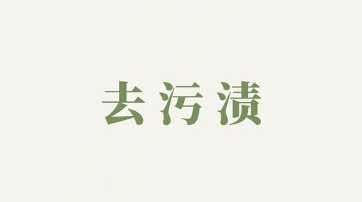 净颜皂液用户反馈-去污渍 商品图0