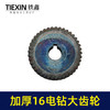 【货号00582】配博大16电钻齿轮飞机钻大齿轮搅拌器搅灰机钻孔机齿轮 商品缩略图1