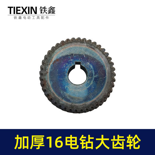 【货号00582】配博大16电钻齿轮飞机钻大齿轮搅拌器搅灰机钻孔机齿轮 商品图1