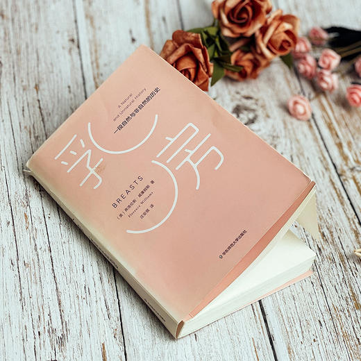 乳房：一段自然与非自然的历史 弗洛伦斯·威廉姆斯 薄荷实验 商品图9