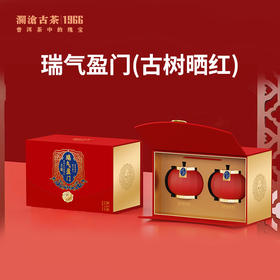 【积分兑换】澜沧古茶瑞气盈门-古树晒红套组