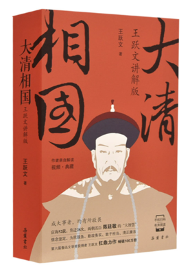 【签名本】《大清相国（王跃文讲解版）》王跃文·著