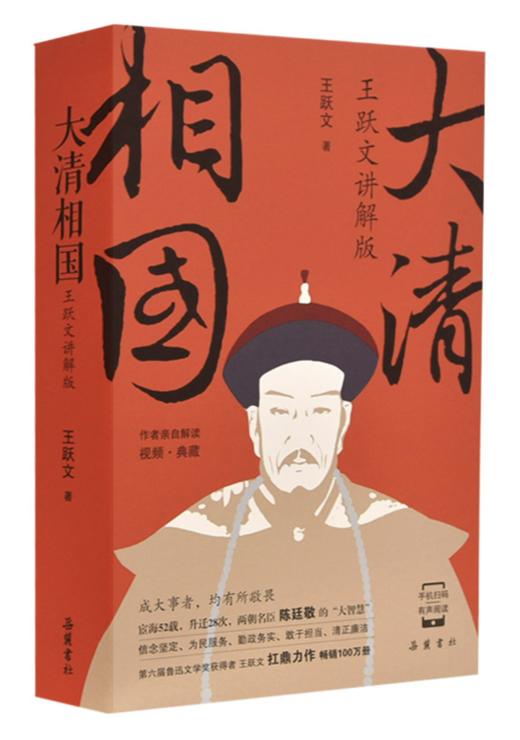 【签名本】《大清相国（王跃文讲解版）》王跃文·著 商品图0