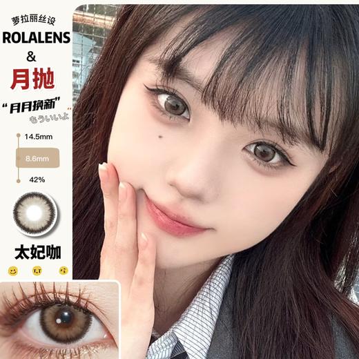 Rolalens月抛--太妃咖 商品图0