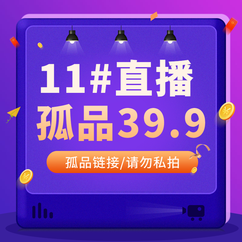 11# 冰冰直播间 39.9元【企业微信直播】孤品