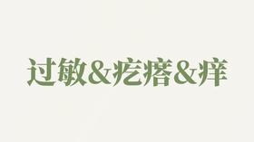 护手霜用户反馈-修复&过敏&疙瘩&红痒