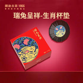 【银卡会员兑换】澜沧古茶瑞兔呈祥-生肖杯垫6个/套