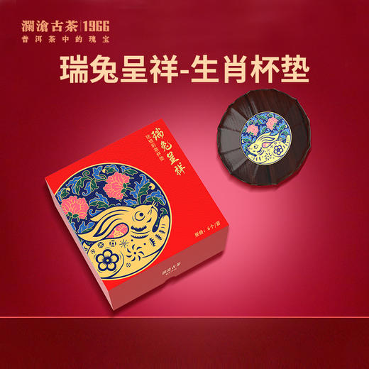 【银卡会员兑换】澜沧古茶瑞兔呈祥-生肖杯垫6个/套 商品图0