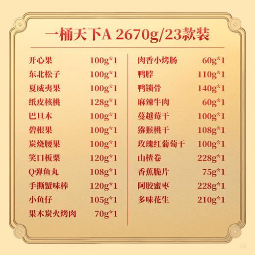 百草味  零食大礼包  混合干果零食礼盒  一桶天下 2670g 商品图1