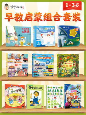 1-3岁早教启蒙绘本亲子阅读组合套装书籍