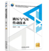 液压与气压传动技术 商品缩略图0