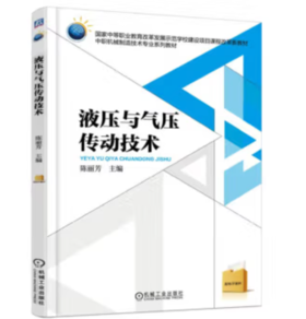 液压与气压传动技术