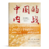 【美】胡素珊《中国的内战：1945—1949年的政zhi斗争》（精装珍藏版·第2版） 商品缩略图0