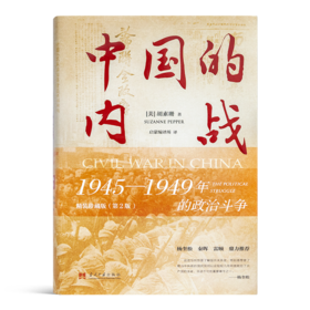 【美】胡素珊《中国的内战：1945—1949年的政zhi斗争》（精装珍藏版·第2版）