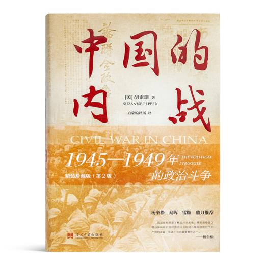【美】胡素珊《中国的内战：1945—1949年的政zhi斗争》（精装珍藏版·第2版） 商品图0