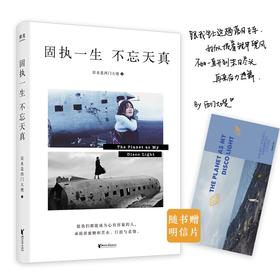 固执一生 不忘天真（冯唐、路金波、笛安推荐；全网粉丝超千万的西门大嫂笔下短篇集，献给每一个乘风破浪用力生活的你。）