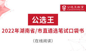 第一部分、湖南遴选考情分析