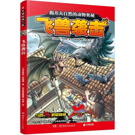 X探险特工队 6 飞兽袭击 商品图0