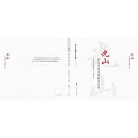 光山 绿色发展引领脱贫攻坚 