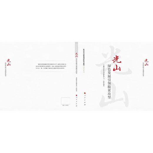 光山 绿色发展引领脱贫攻坚  商品图0