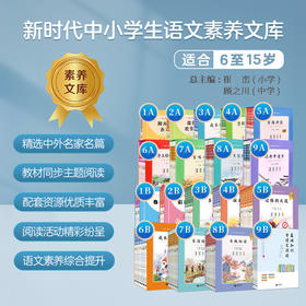 新时代中小学生语文素养文库（1至9年级）（激活码刮开概不退换）