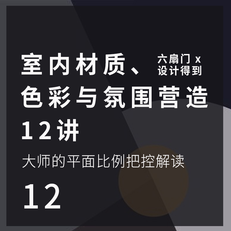 室内材质、色彩与氛围营造12讲*