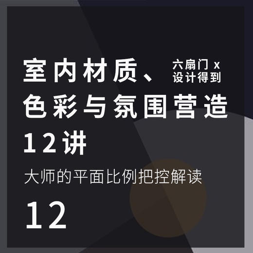 室内材质、色彩与氛围营造12讲* 商品图0