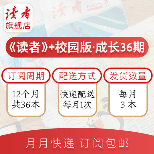 12岁+ |《读者》+《读者》（校园版 •成长）组合36期订阅 订阅周期：2024年4月~2025年3月 月发1次，每次3本 商品图2