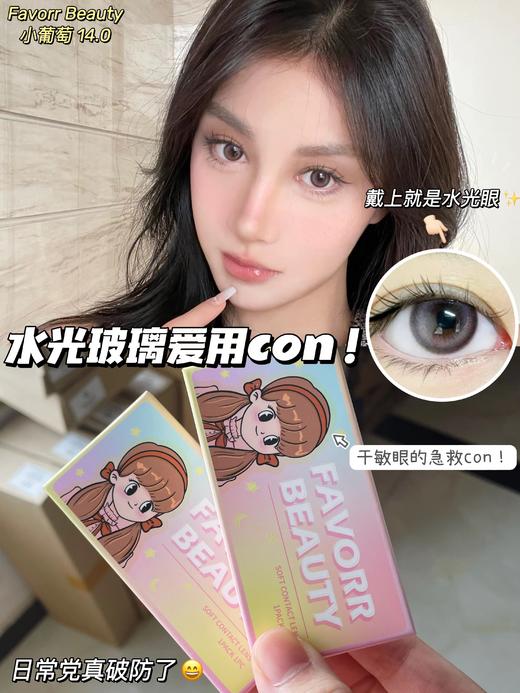 Favorr Beauty 年抛 小葡萄 直径14.0mm 商品图0