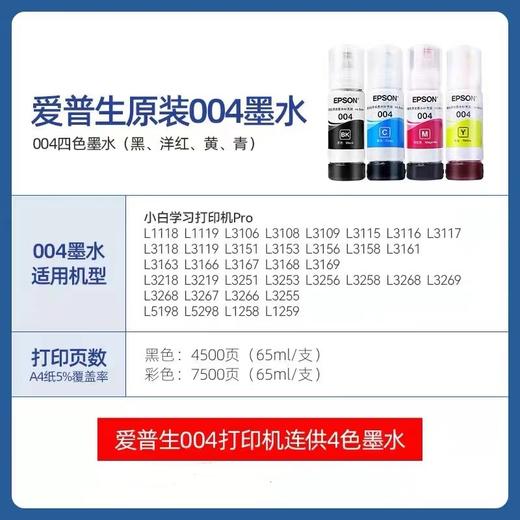 爱普生epson原装004墨水L3118/3108/3119/3158/1118/1119打印机墨水 商品图9