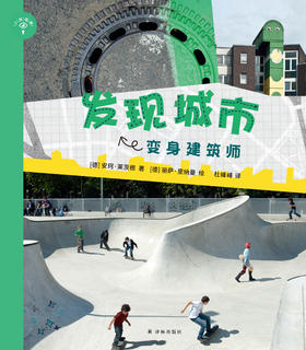 【小发现者系列】《发现味觉：吃成科学家》+《发现城市：变身建筑师》（2本套装）(德国科普大奖书带给孩子三种核心能力：探索、审美、创新。项目式学习的典型范例。)