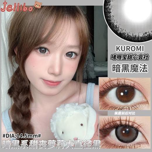 大直径推荐丨暗黑魔法·Jellibo丨14.5mm（年抛/2片装） 商品图1