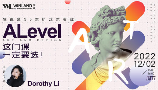 【12.2艺术讲座】想直通G5本科学艺术 A-Level这门课一定要选！ 商品图0