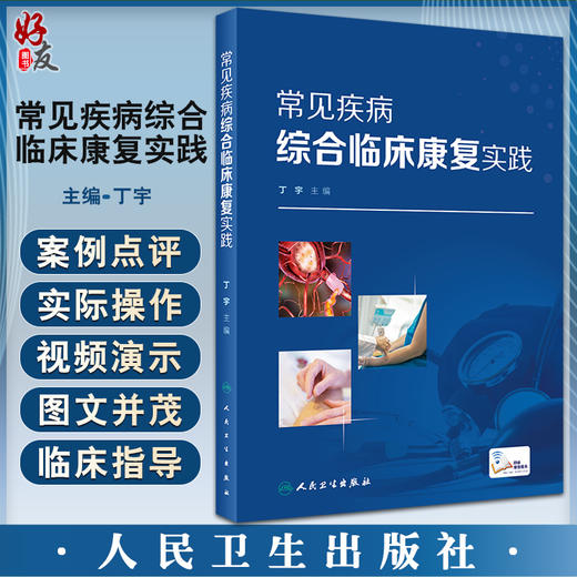 常见疾病综合临床康复实践 附视频 常见病康复医学 神经康复骨科康复疾病 中药推拿运动疗法 丁宇 人民卫生出版社9787117337441 商品图0