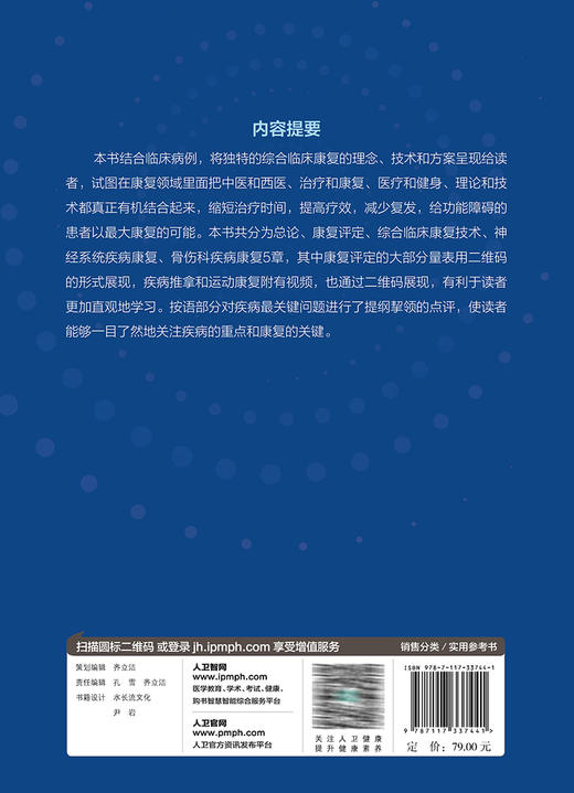 常见疾病综合临床康复实践 附视频 常见病康复医学 神经康复骨科康复疾病 中药推拿运动疗法 丁宇 人民卫生出版社9787117337441 商品图4