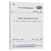 现货速发 GB/T 50107-2010 混凝土强度检验评定标准 实施日期 2010年12月1日 中国建筑工业出版社 现行规范 提供正规增值税发票 商品缩略图0