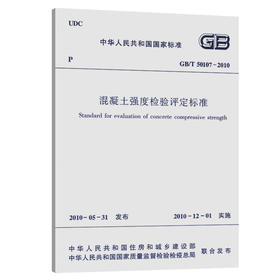 现货速发 GB/T 50107-2010 混凝土强度检验评定标准 实施日期 2010年12月1日 中国建筑工业出版社 现行规范 提供正规增值税发票