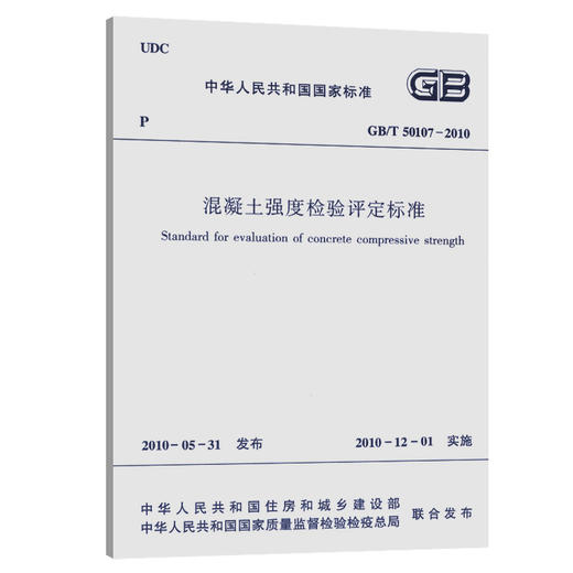 现货速发 GB/T 50107-2010 混凝土强度检验评定标准 实施日期 2010年12月1日 中国建筑工业出版社 现行规范 提供正规增值税发票 商品图0