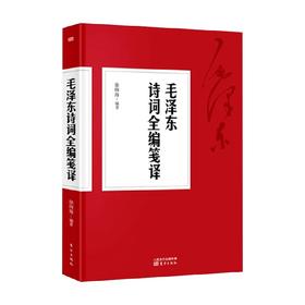 毛泽东诗词全编笺译 徐四海 著 文学