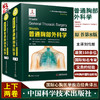 Shields普通胸部外科学 原书第8版 刘伦旭主译 50年胸外国际金标准 21世纪胸外主题热点 100年胸外革新性里程碑中国科学技术出版社 商品缩略图0