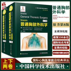 Shields普通胸部外科学 原书第8版 刘伦旭主译 50年胸外国际金标准 21世纪胸外主题热点 100年胸外革新性里程碑中国科学技术出版社