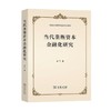 当代垄断资本金融化研究 齐兰 著 金融与投资 商品缩略图0