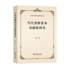 当代垄断资本金融化研究 齐兰 著 金融与投资