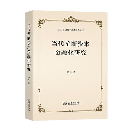 当代垄断资本金融化研究 齐兰 著 金融与投资 商品图0