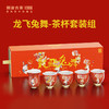 【兔年限定】澜沧古茶龙飞兔舞-茶杯套装组花口杯85ml*5 商品缩略图0