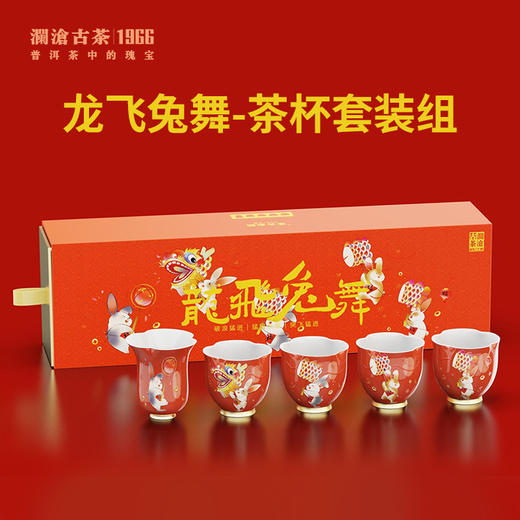 【兔年限定】澜沧古茶龙飞兔舞-茶杯套装组花口杯85ml*5 商品图0