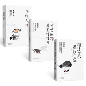 《糊涂一点，潇洒一点》《长长的路，我们慢慢走》《游戏人间》